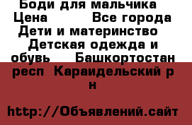 Боди для мальчика › Цена ­ 650 - Все города Дети и материнство » Детская одежда и обувь   . Башкортостан респ.,Караидельский р-н